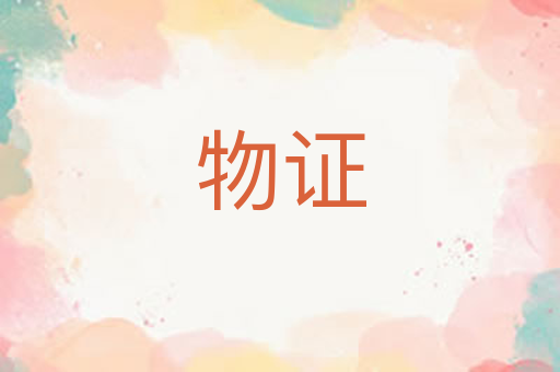 物证