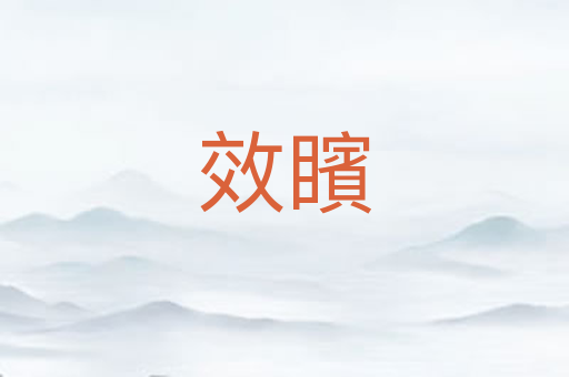 效矉