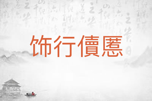 饰行儥慝