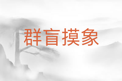 群盲摸象