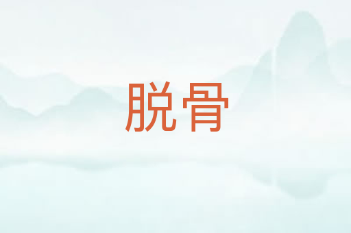 脱骨
