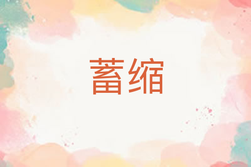 蓄缩