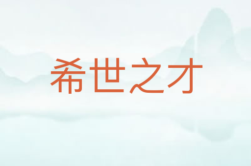 希世之才