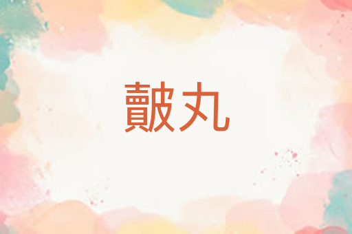 皾丸