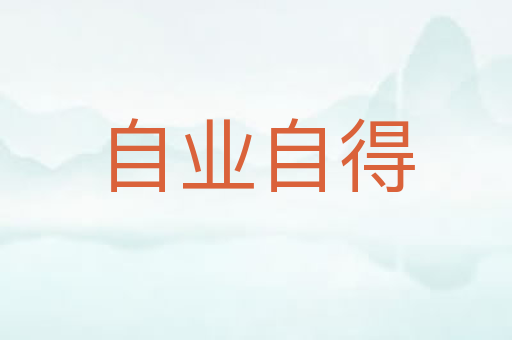自业自得