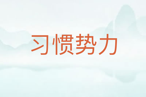 习惯势力