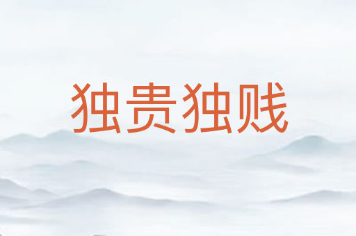 独贵独贱
