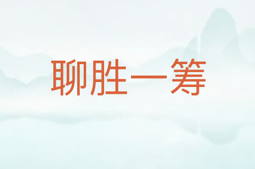 聊胜一筹