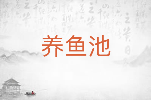 养鱼池