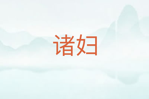 诸妇