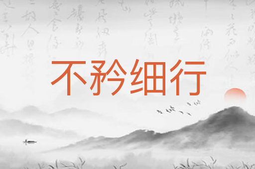 不矜细行