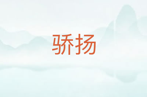 骄扬