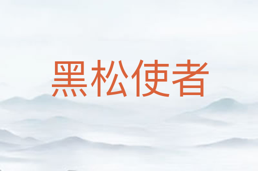 黑松使者