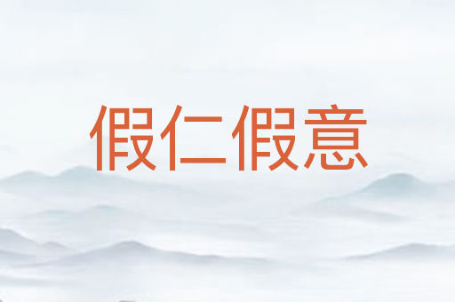 假仁假意