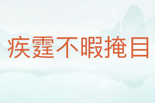 疾霆不暇掩目