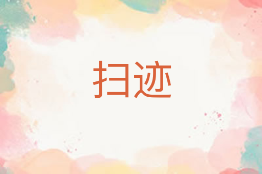 扫迹