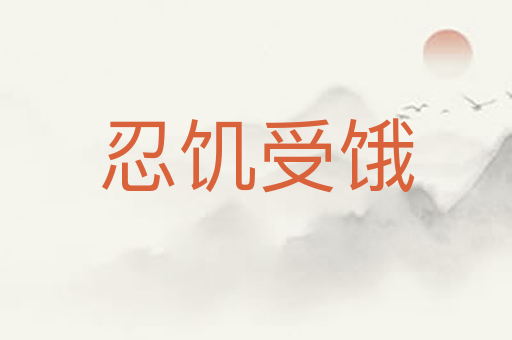 忍饥受饿