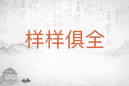 样样俱全
