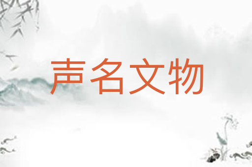 声名文物