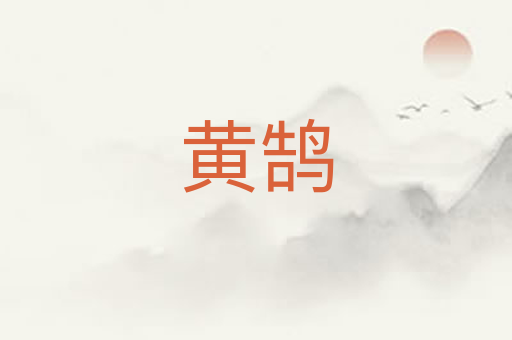 黄鹄