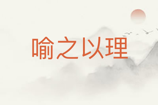 喻之以理