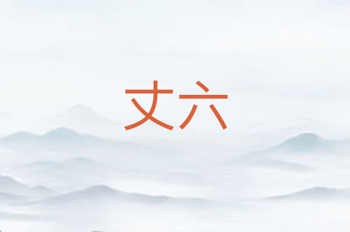 丈六