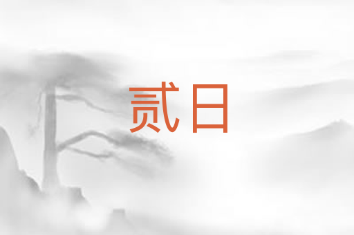贰日