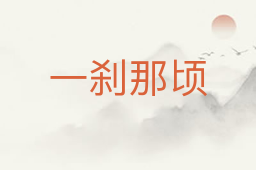 一刹那顷