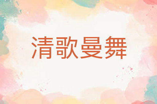 清歌曼舞