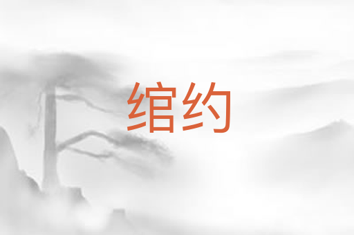 绾约