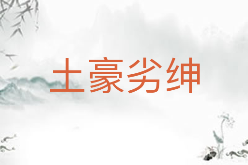 土豪劣绅