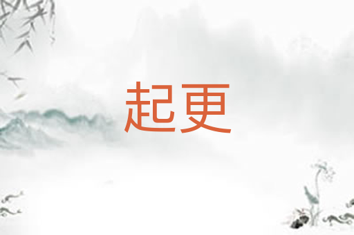 起更