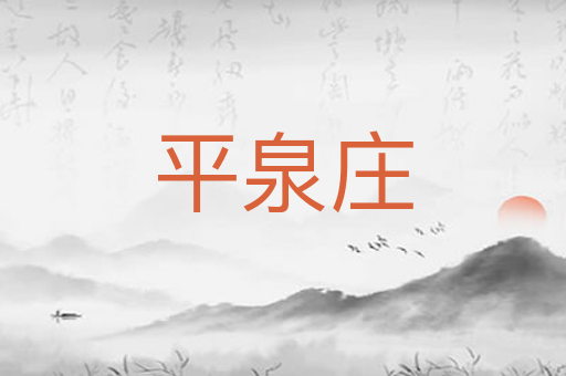平泉庄