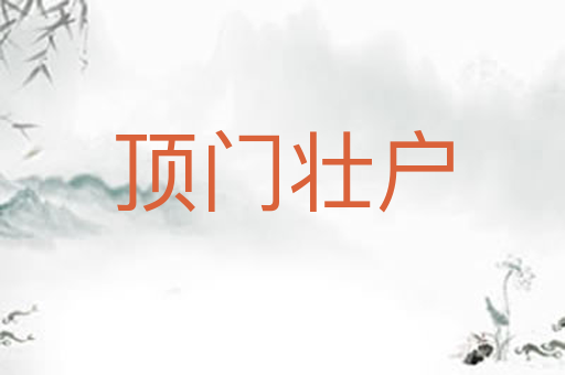 顶门壮户