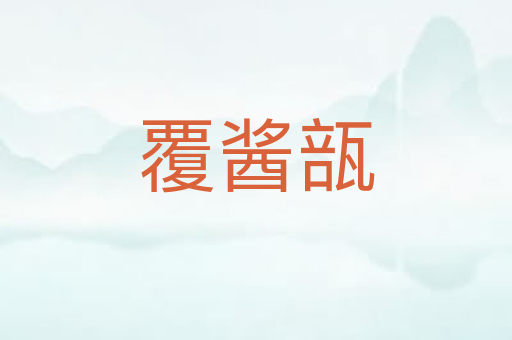 覆酱瓿
