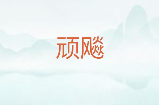 顽飚