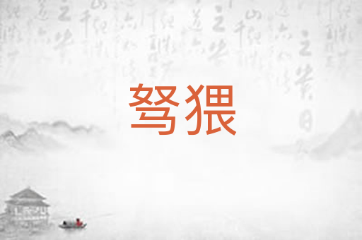 驽猥