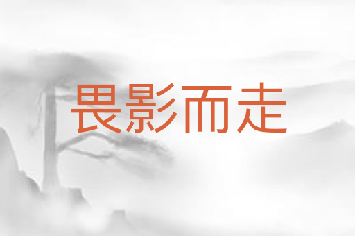 畏影而走