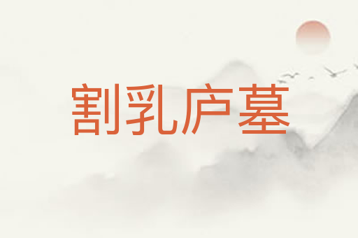 割乳庐墓