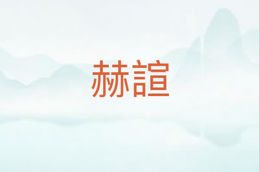 赫諠
