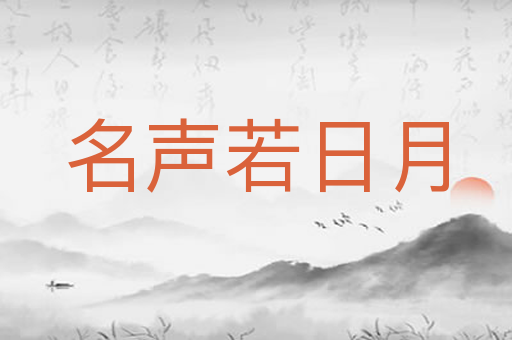 名声若日月