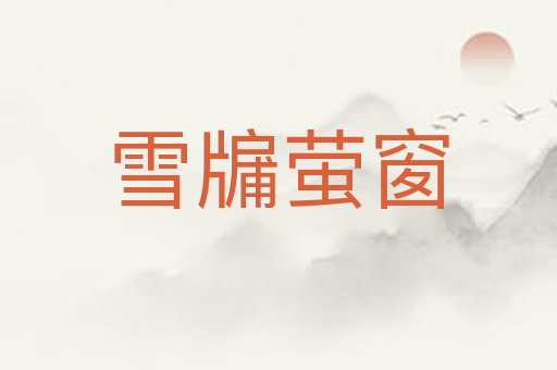 雪牖萤窗