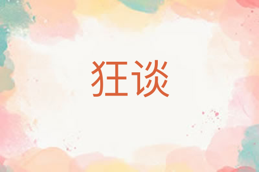 狂谈