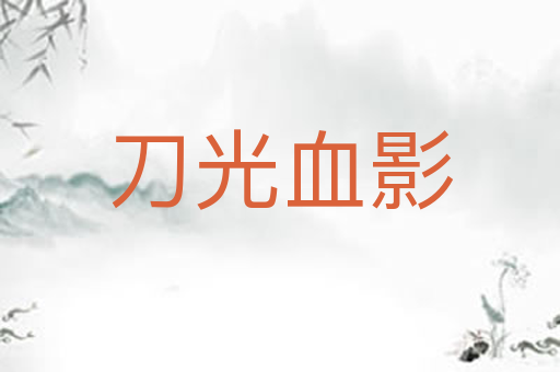 刀光血影