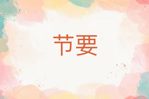 节要