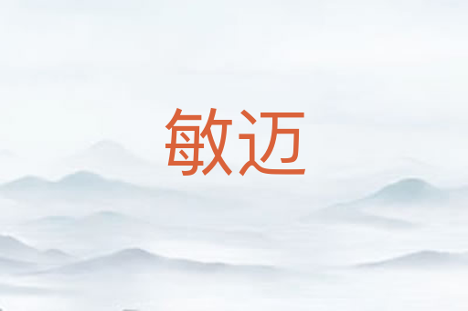 敏迈