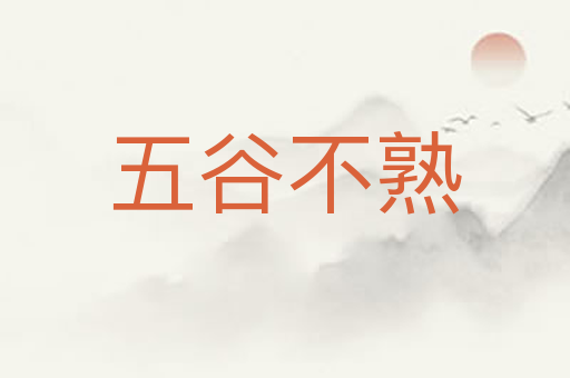 五谷不熟