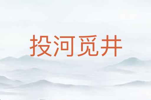 投河觅井