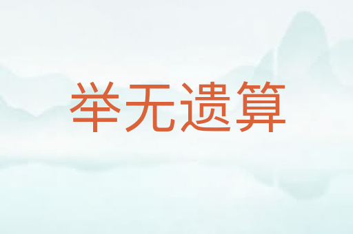举无遗算