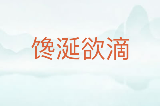 馋涎欲滴